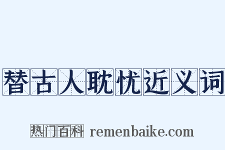 替古人耽忧近义词是什么意思的图片